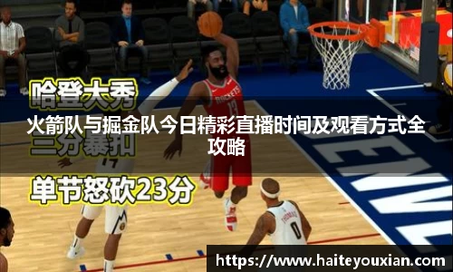 火箭队与掘金队今日精彩直播时间及观看方式全攻略